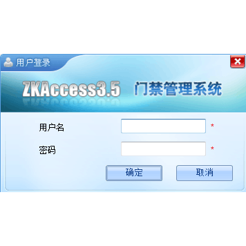 ZKAccess3.5 门禁管理系统